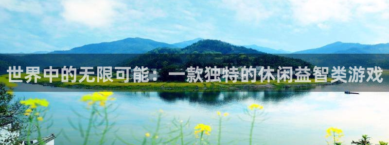 杏耀测速|杏耀代理：世界中的无限可能：一款独特的休闲益智类游