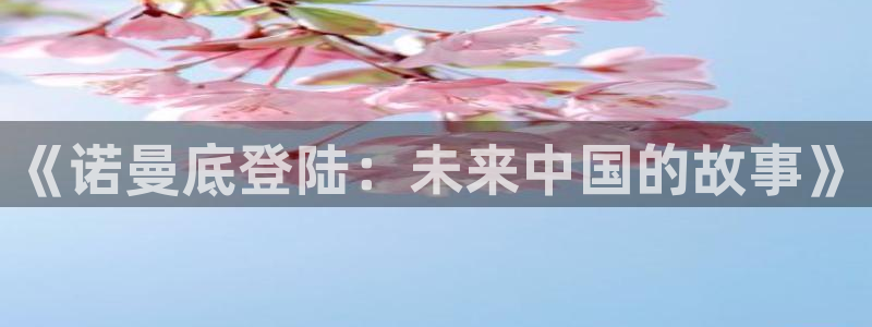 杏耀测速登录地址是什么：《诺曼底登陆：未来中国的故事》