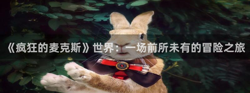杏耀平台代理怎么赚钱：《疯狂的麦克斯》世界：一场前所未有的冒