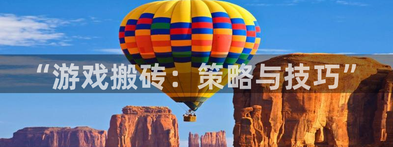 杏耀测速登录网：“游戏搬砖：策略与技巧”