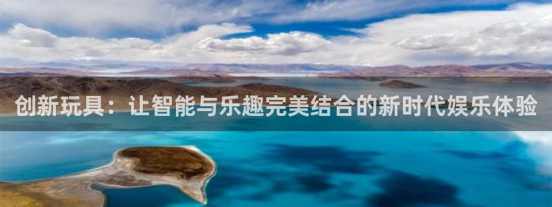 杏耀代理登录中心：创新玩具：让智能与乐趣完美结合的新时代娱乐