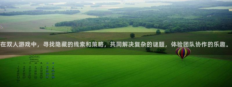 杏耀娱乐：在双人游戏中，寻找隐藏的线索和策略，共同解决复杂的