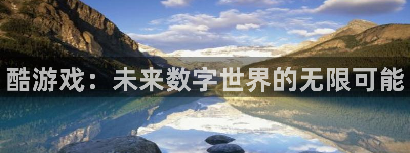 杏耀主管：酷游戏：未来数字世界的无限可能