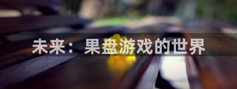 杏耀线路测试：未来：果盘游戏的世界