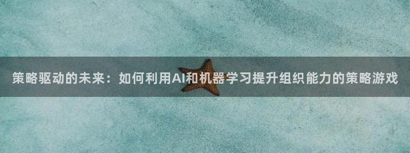 杏耀测速登录网：策略驱动的未来：如何利用AI和机器学习提升组