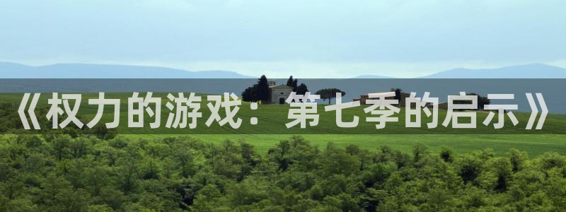 杏耀平台娱乐网页：《权力的游戏：第七季的启示》