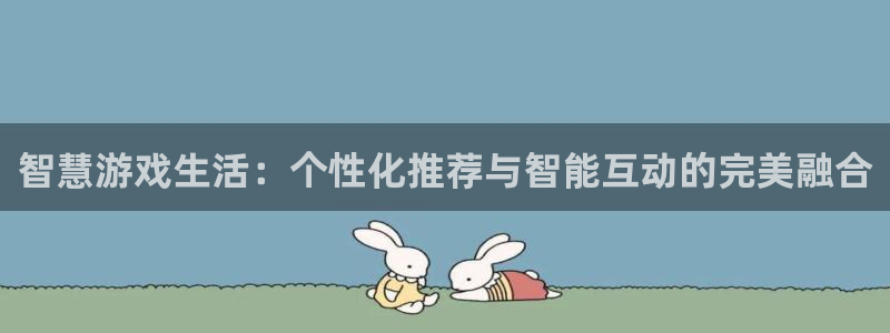 杏耀：智慧游戏生活：个性化推荐与智能互动的完美融合