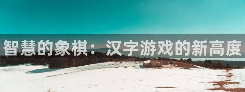 杏耀平台注册登录：智慧的象棋：汉字游戏的新高度