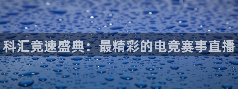 绿茵篮球直播在线观看：科汇竞速盛典：最精彩的电竞赛事直播