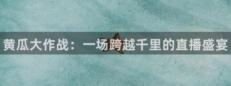 绿茵体育直播间：黄瓜大作战：一场跨越千里的直播盛宴