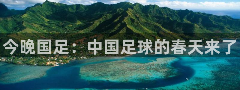 绿茵体育app下载：今晚国足：中国足球的春天来了