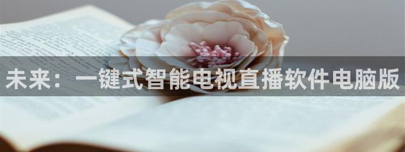 绿茵篮球直播：未来：一键式智能电视直播软件电脑版