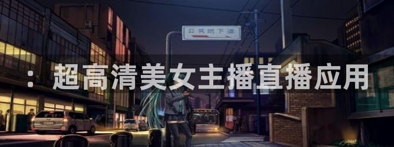 绿茵体育比赛直播：：超高清美女主播直播应用