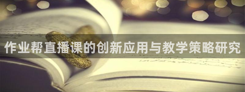 绿茵体育直播免费观看：作业帮直播课的创新应用与教学策略研究