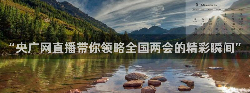 绿茵体育app下载：“央广网直播带你领略全国两会的精彩瞬间”