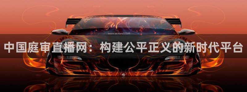 绿茵体育免费观看：中国庭审直播网：构建公平正义的新时代平台