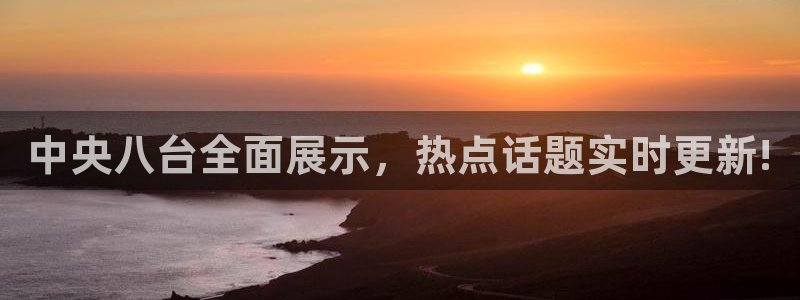 足球直播绿茵：中央八台全面展示，热点话题实时更新!