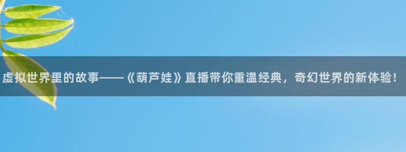 绿茵篮球直播：虚拟世界里的故事——《葫芦娃》直播带你重温经典，奇幻世界的新体验！