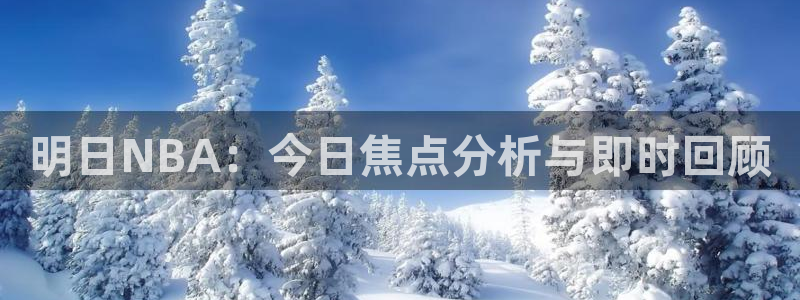 绿茵体育直播cba：明日NBA：今日焦点分析与即时回顾