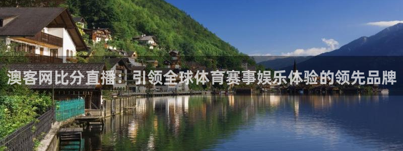 绿茵足球直播：澳客网比分直播：引领全球体育赛事娱乐体验的领先品牌